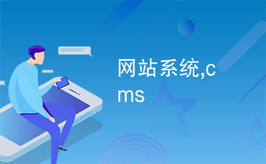 網站系統,cms
